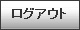 ログアウト