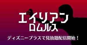 エイリアン:ロムルス配信記事サムネイル