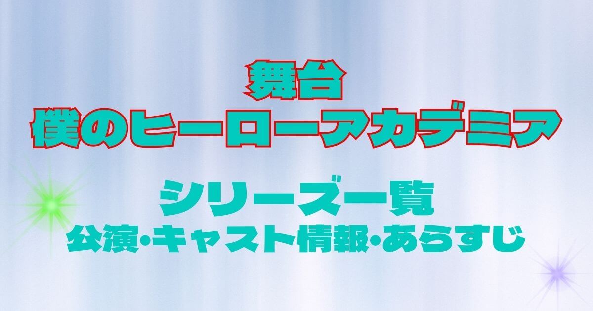 舞台『僕のヒーローアカデミア』シリーズ一覧＿サムネイル