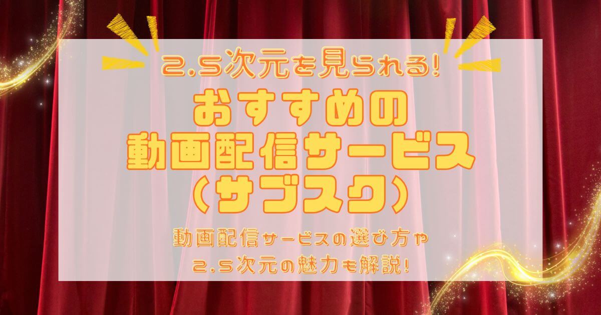 2.5次元＿サブスク＿サムネイル