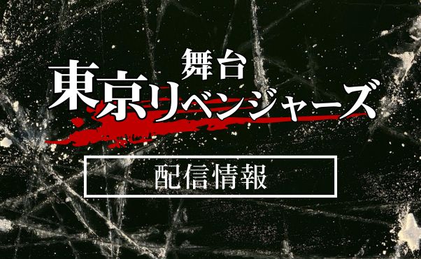 舞台「東京リベンジャーズ」配信情報_サムネ
