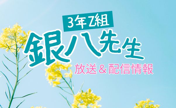 アニメ「3年Z組銀八先生」配信情報_サムネ