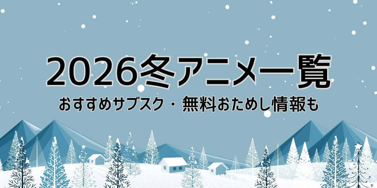2026年冬アニメ一覧_サムネイル
