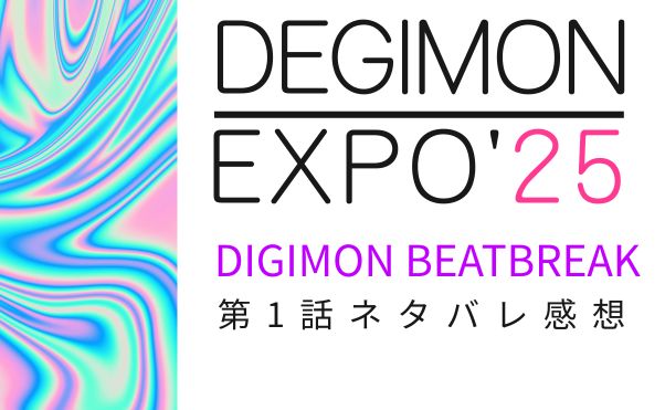 「デジモンビートブレイク」第1話世界最速上映会感想_サムネ