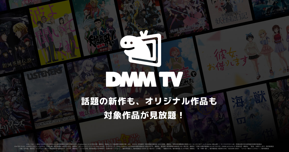 ロボットアニメ_おすすめ_リライト「おすすめの配信先 DMM TV」