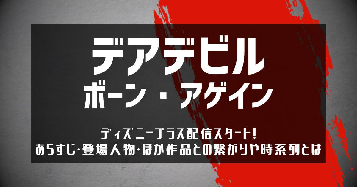 『デアデビル:ボーン・アゲイン』_配信