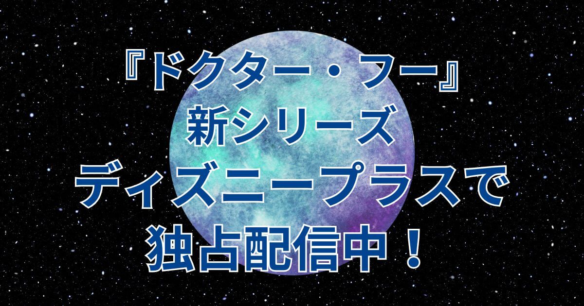 『ドクター・フー』＿新シリーズ＿アイキャッチ
