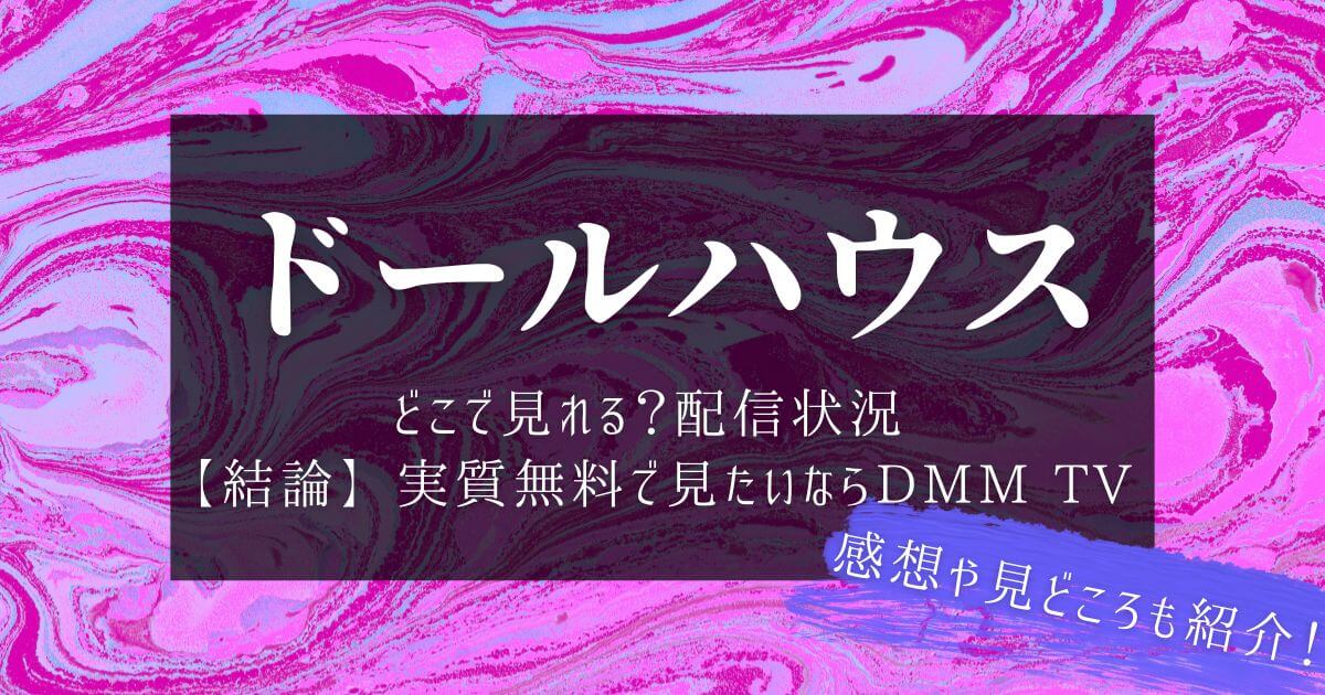『ドールハウス』＿どこで見れる＿無料＿サムネイル