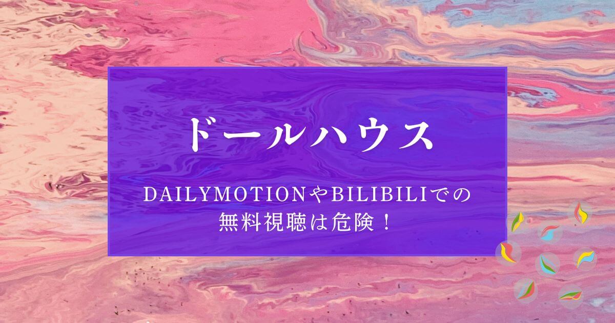 『ドールハウス』＿Dailymotion＿bilibili＿サムネイル
