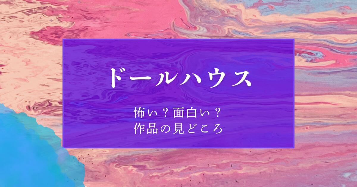 『ドールハウス』＿見どころ＿サムネイル