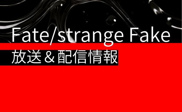 アニメ「Fate/strangeFake」配信情報_サムネ
