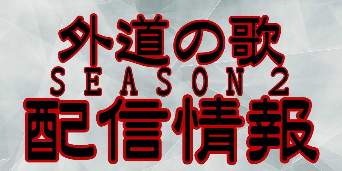 外道の歌Season2_配信情報_サムネイル