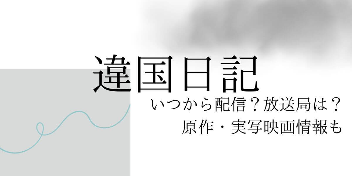 アニメ『違国日記』_サムネイル