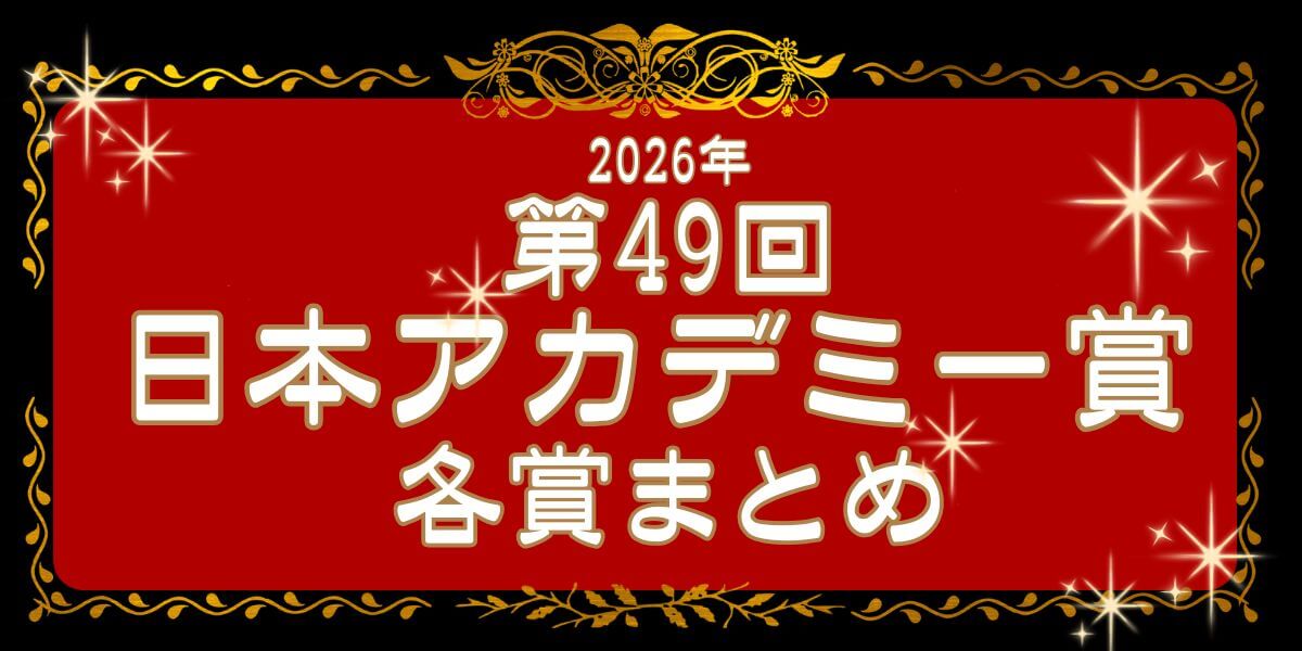 2026年第49回日本アカデミー賞_まとめ_サムネイル
