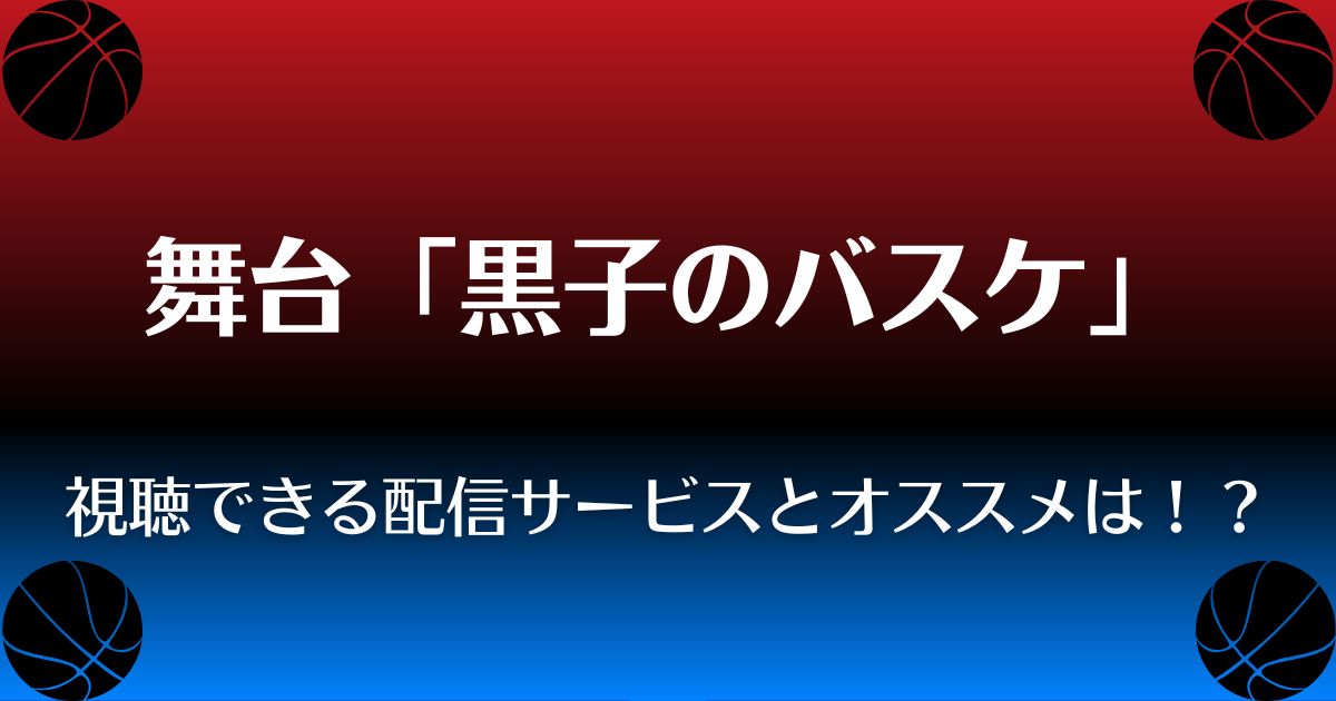「黒子のバスケ　舞台　配信」記事サムネイル