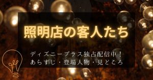 『照明店の客人たち』_配信_サムネイル