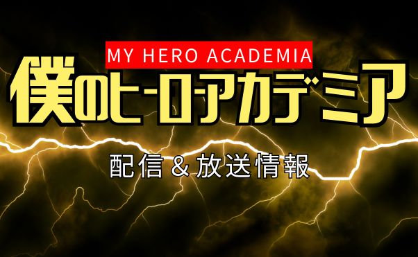 アニメ「僕のヒーローアカデミア」8期_配信情報_サムネ