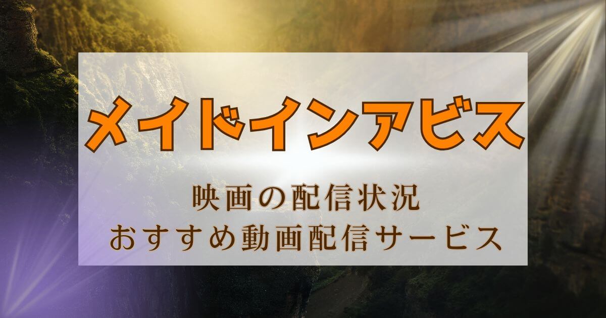 『メイドインアビス』_映画_サムネイル