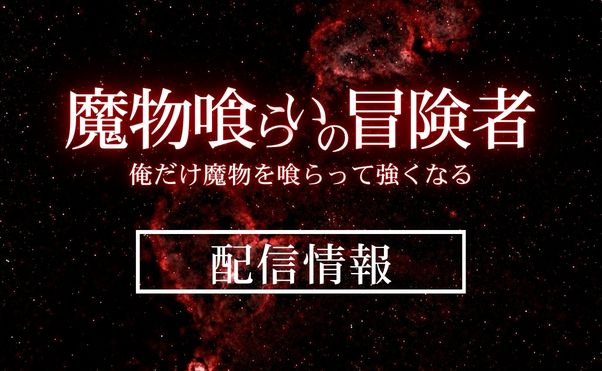 アニメ「魔物喰らいの冒険者」どこで見れる？配信・放送情報｜アニメの評判など気になる情報まとめて紹介