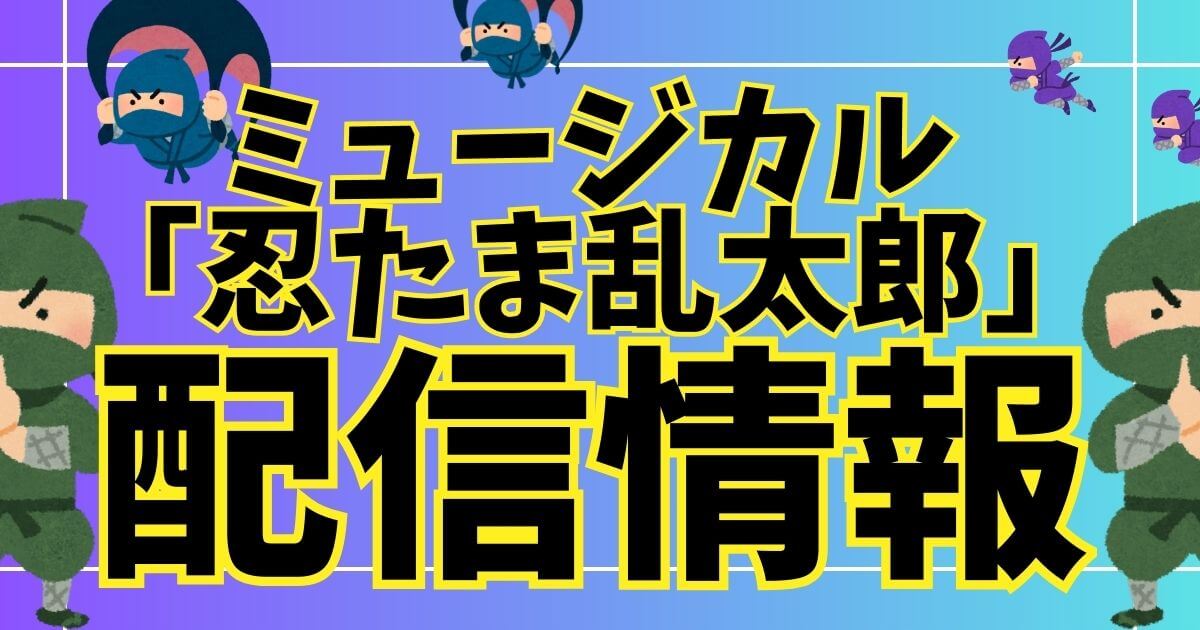 忍ミュ_配信情報_サムネイル