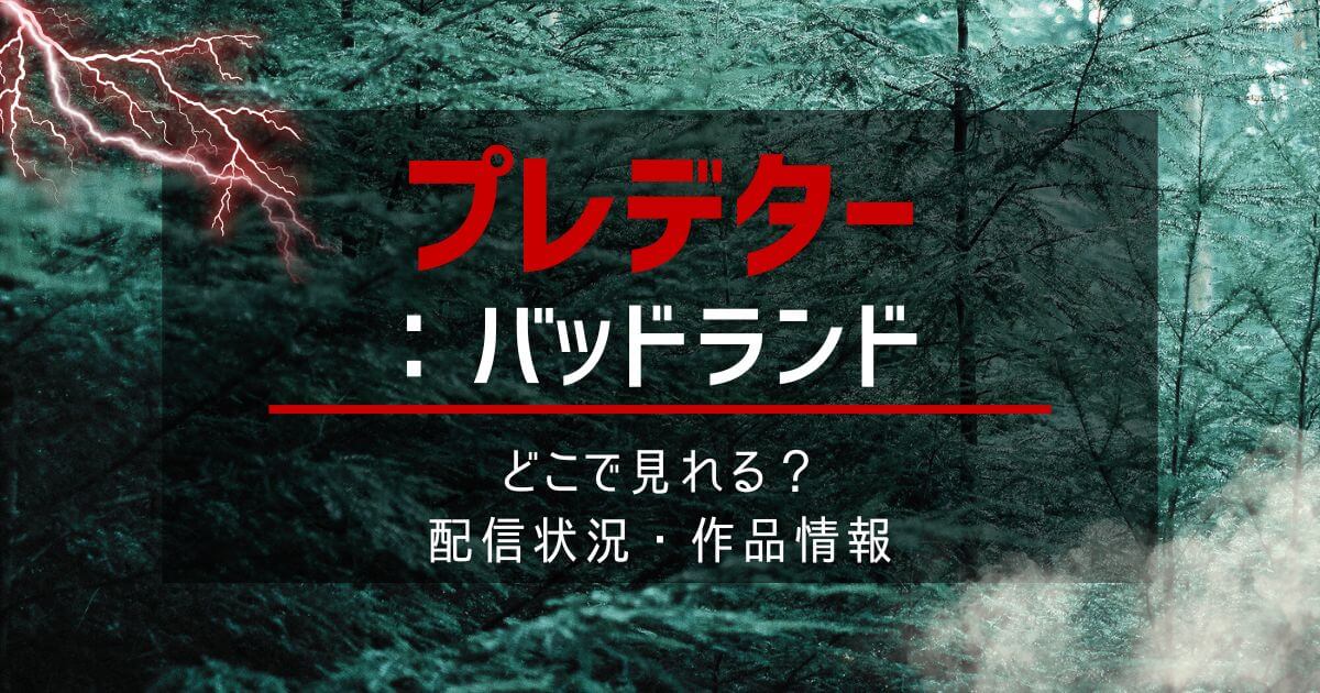 『プレデター：バッドランド』＿配信＿サムネイル