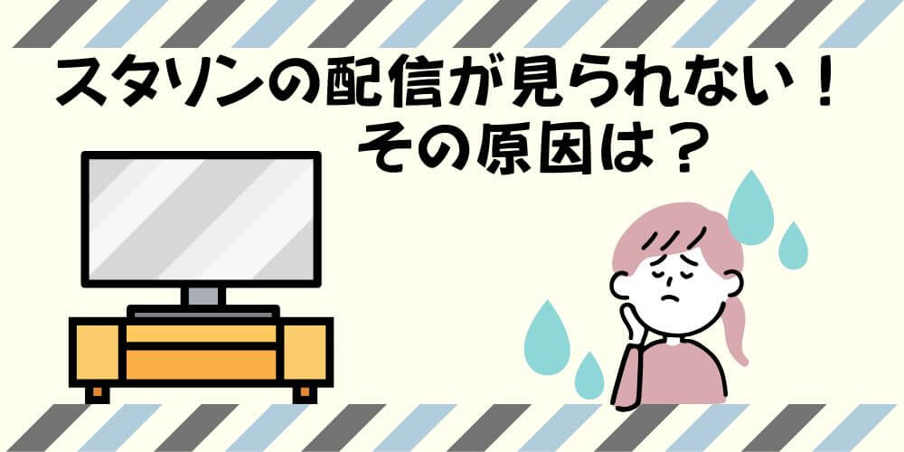 スタソン_配信が見られない_画像
