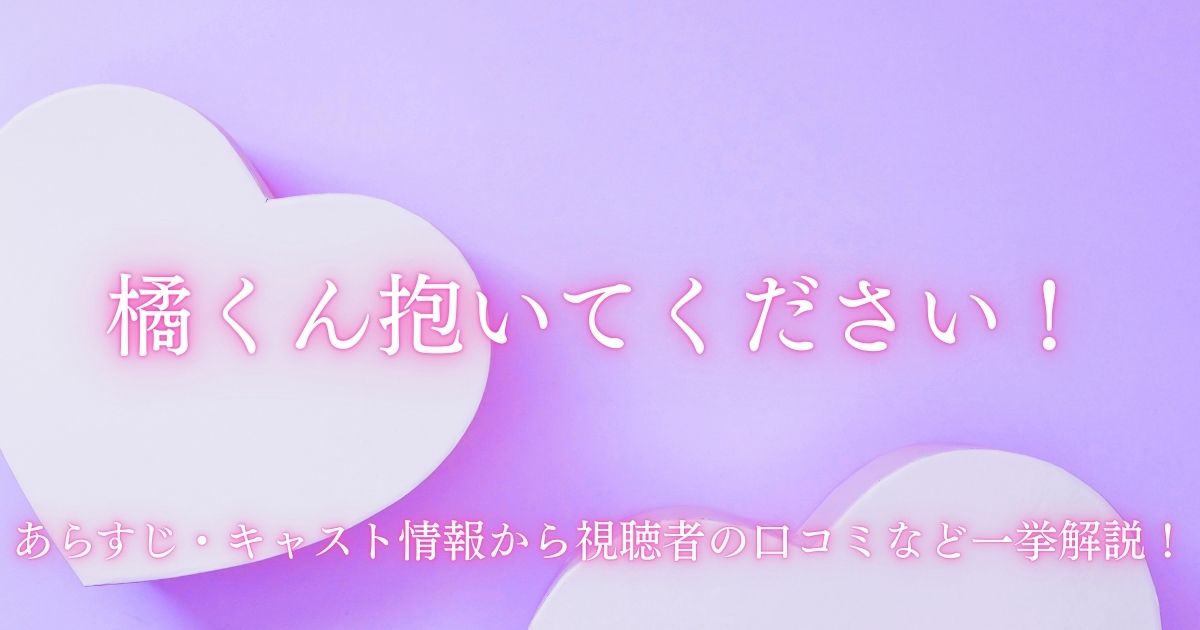 橘くん抱いてください！ドラマ記事サムネイル