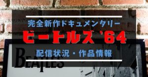 ビートルズ'64_配信_サムネ
