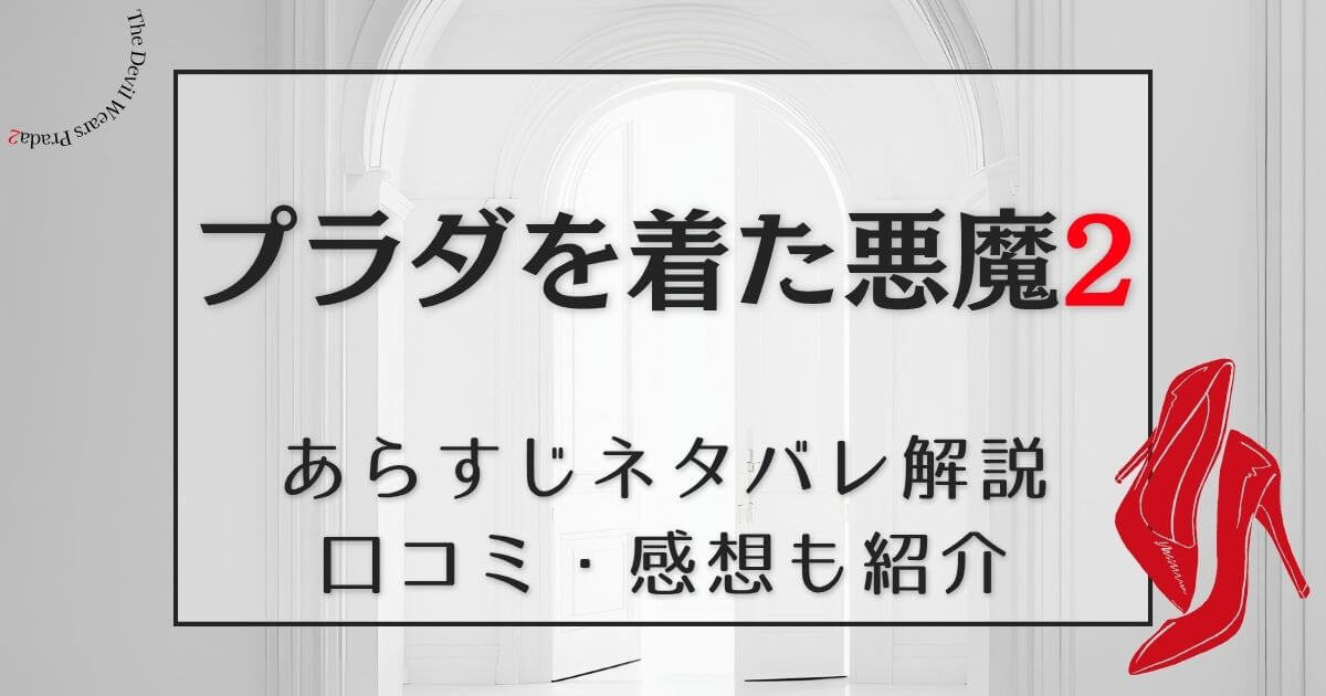 『プラダを着た悪魔2』＿ネタバレ＿サムネイル