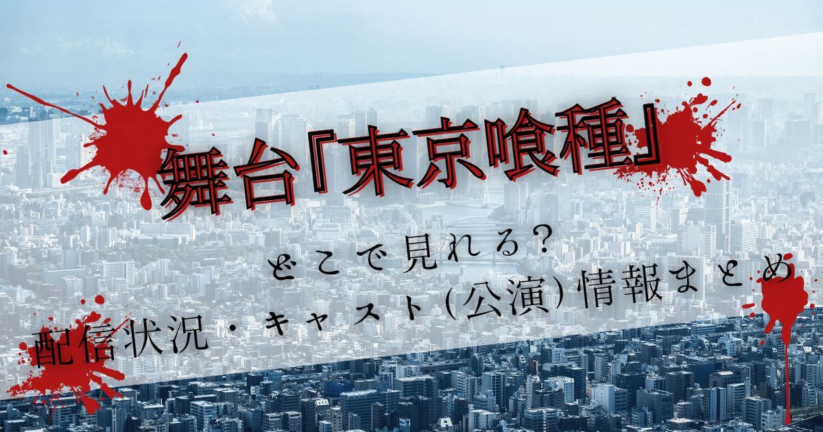 舞台『東京喰種』＿配信＿サムネイル