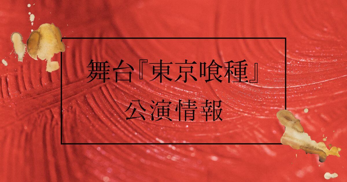 舞台『東京喰種』＿公演・キャスト情報＿サムネイル