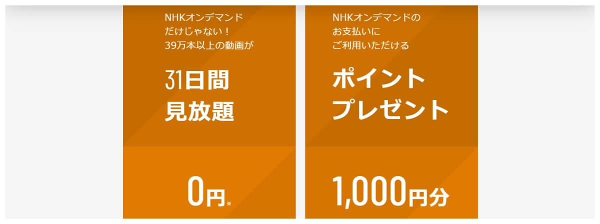 U-NEXT_NHKオンデマンド_無料トライアル