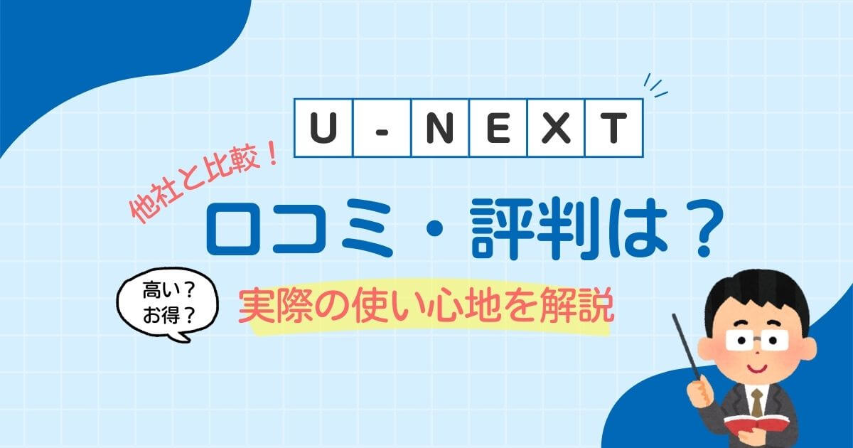 U-NEXT_評判_サムネイル画像