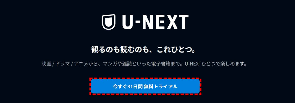 U-NEXT_無料トライアル_引用画像