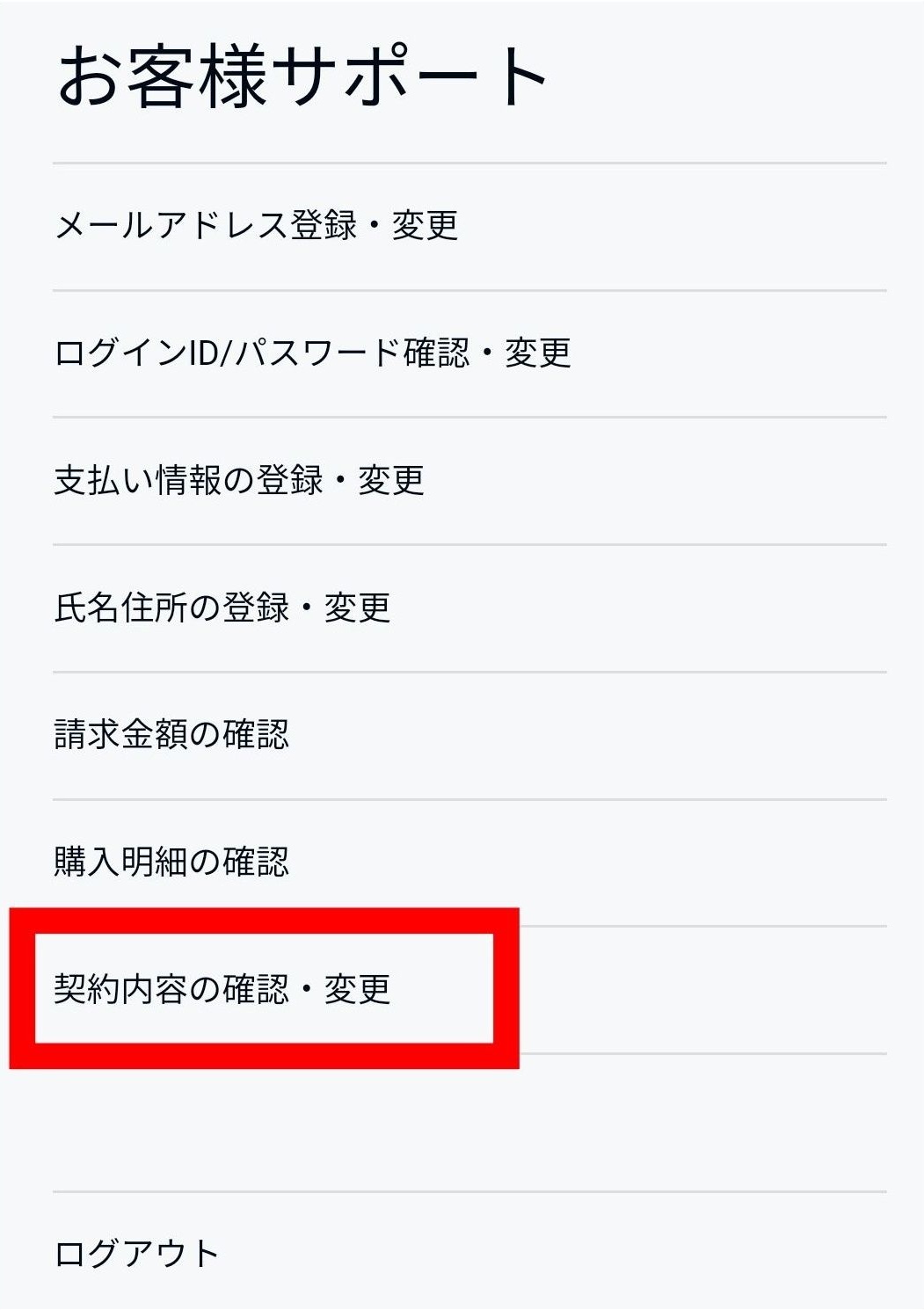 無料トライアルの解約方法(スマホ)_契約内容の確認・変更