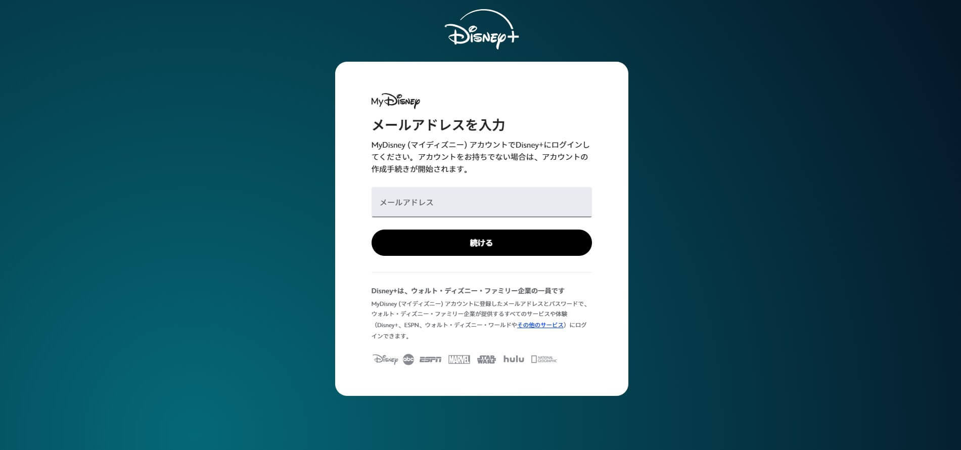 ディズニープラス＿メールアドレス入力
