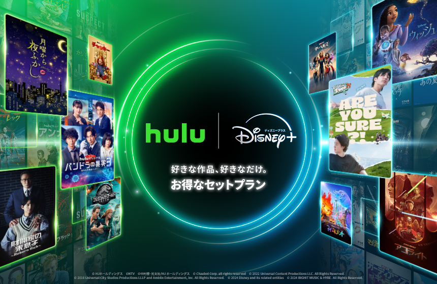 Hulu｜ディズニープラスセットプラン