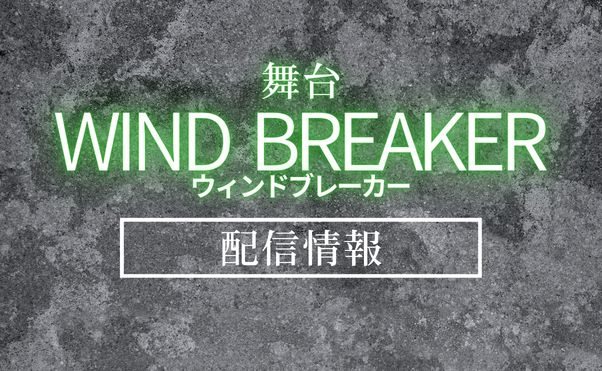舞台「WINDBREAKER」配信情報_サムネ