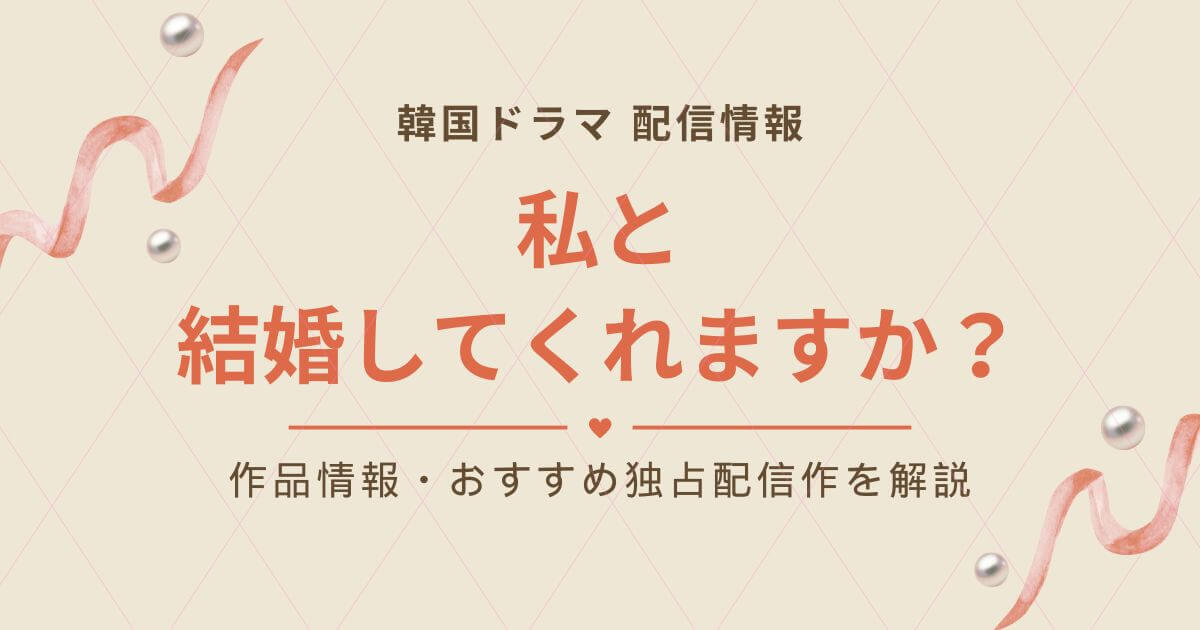 私と結婚してくれますか?_配信_サムネイル画像