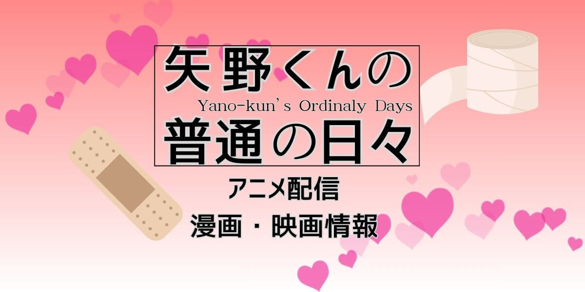 アニメ『矢野くんの普通の日々』_サムネイル