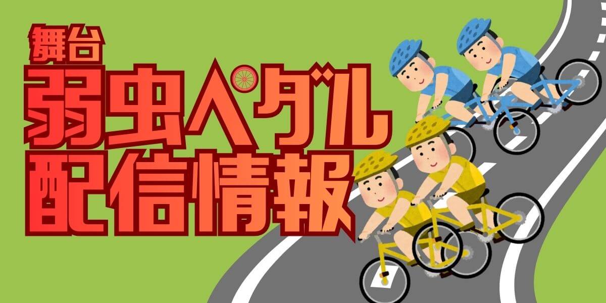 舞台『弱虫ペダル』/ペダステ_配信情報_サムネイル