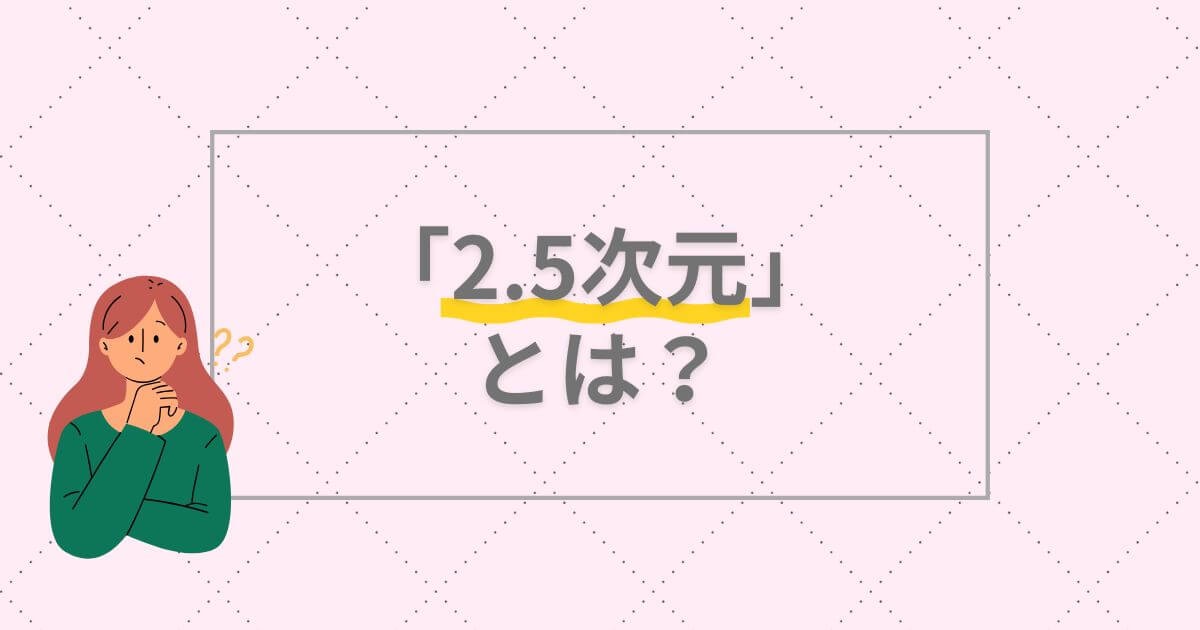 2.5次元とは