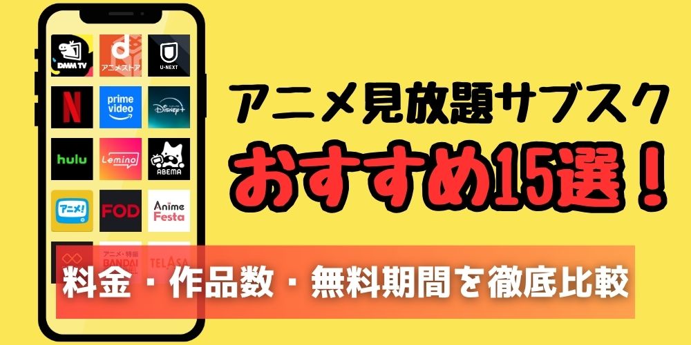アニメ見放題サブスクおすすめ15選！【徹底比較】料金・作品数などの項目別ランキング一覧