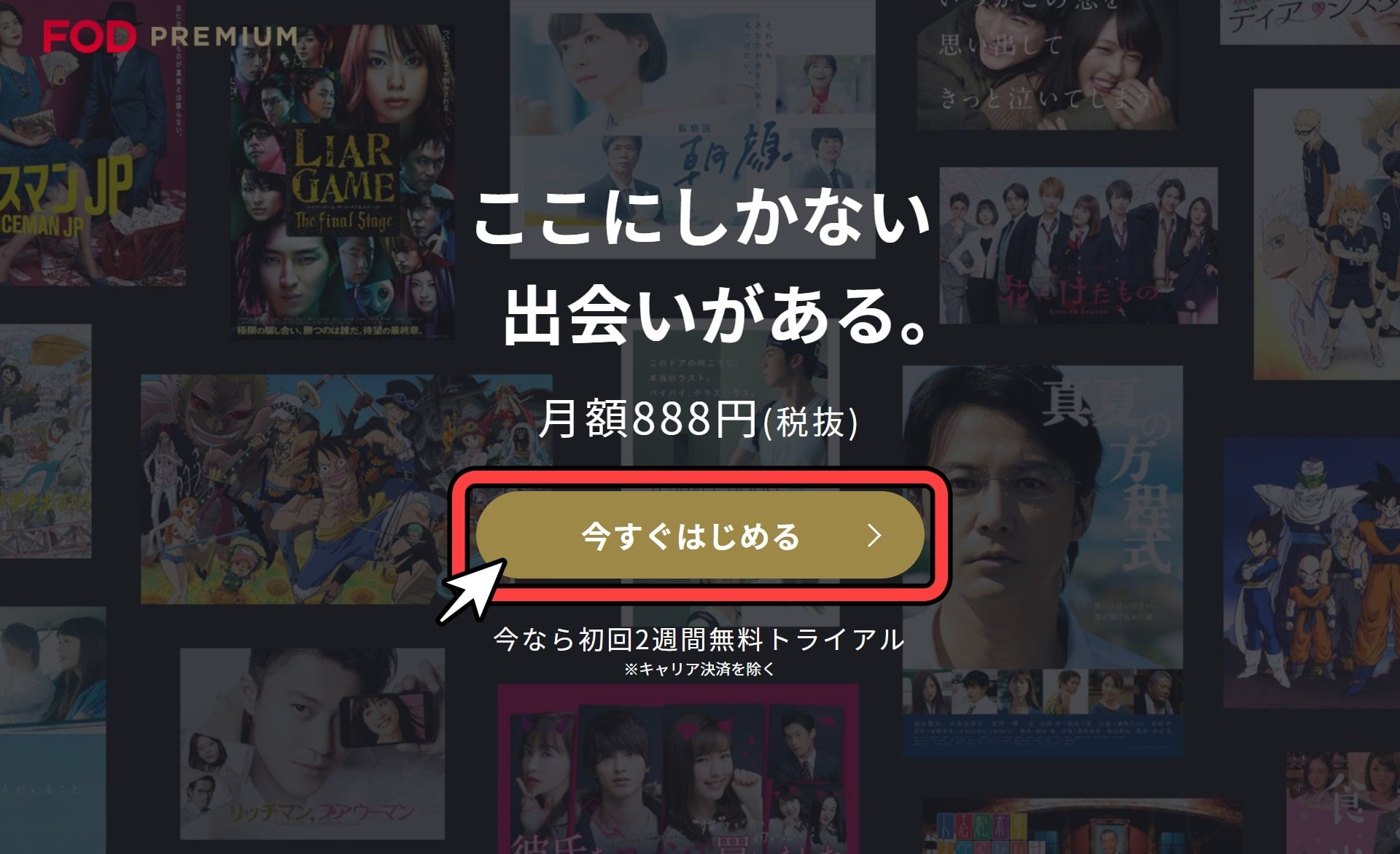 FOD_プレミアム_無料トライアル_手順_1