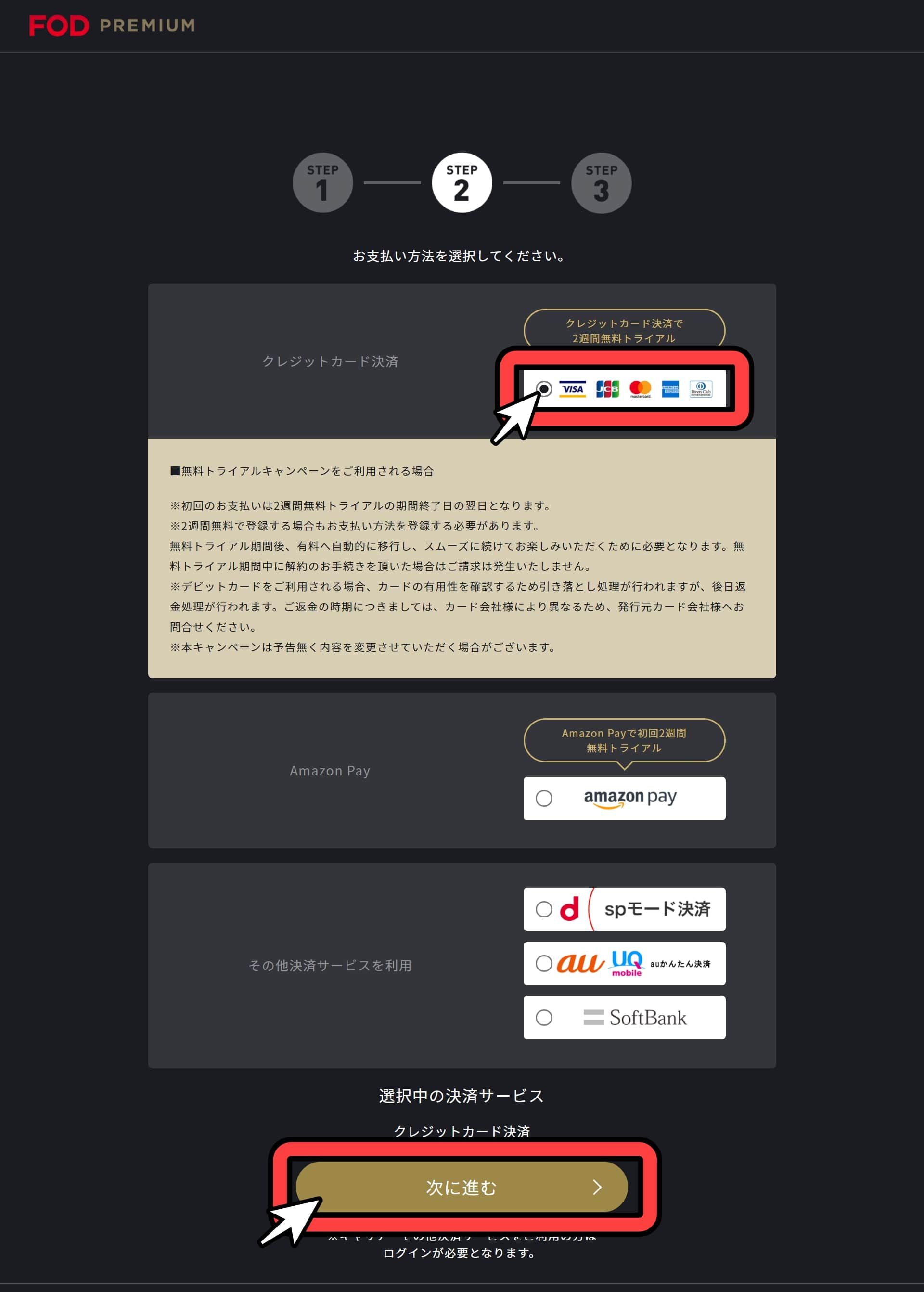 FOD_プレミアム_無料トライアル_手順_4