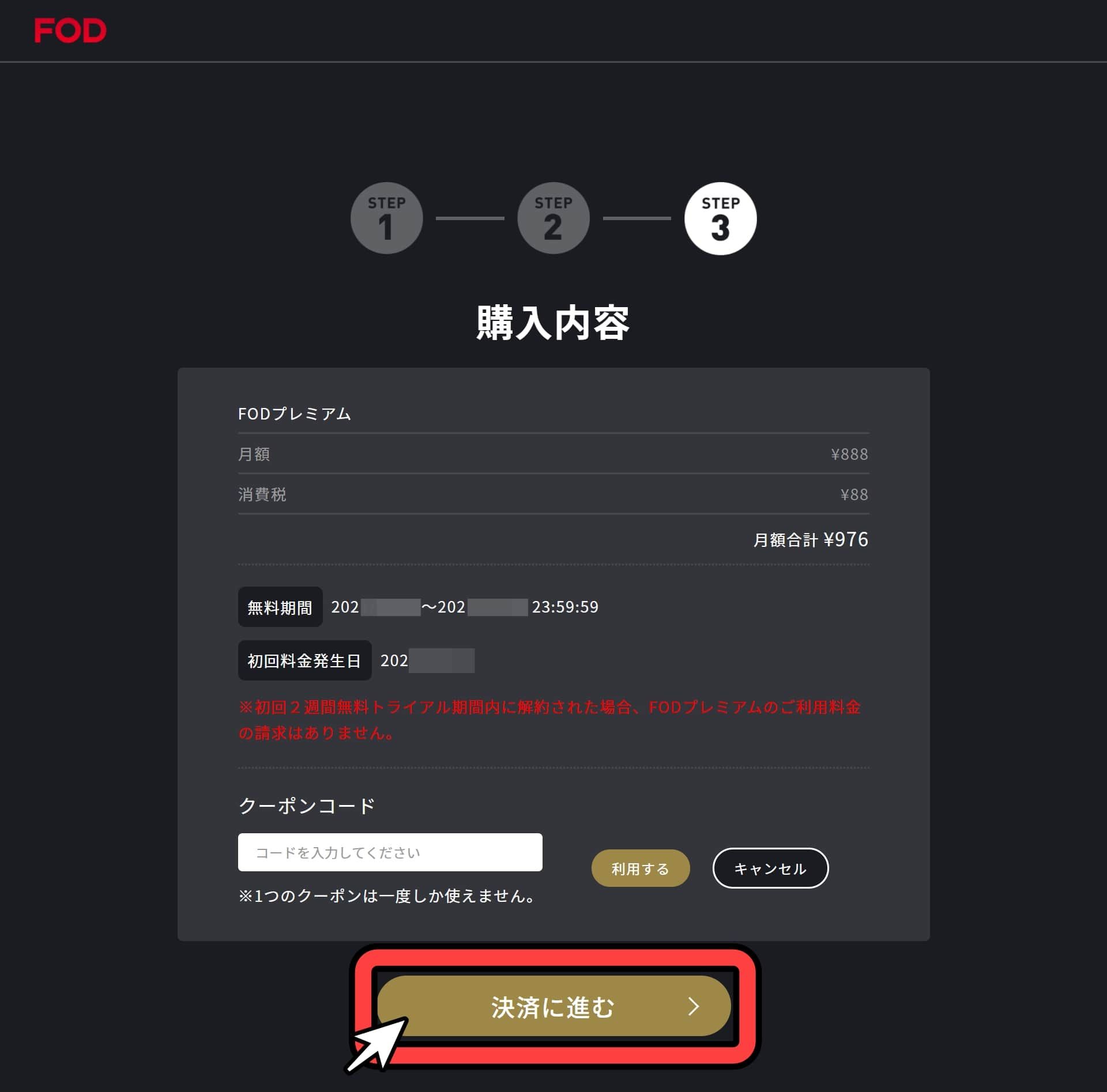 FOD_プレミアム_無料トライアル_手順_6