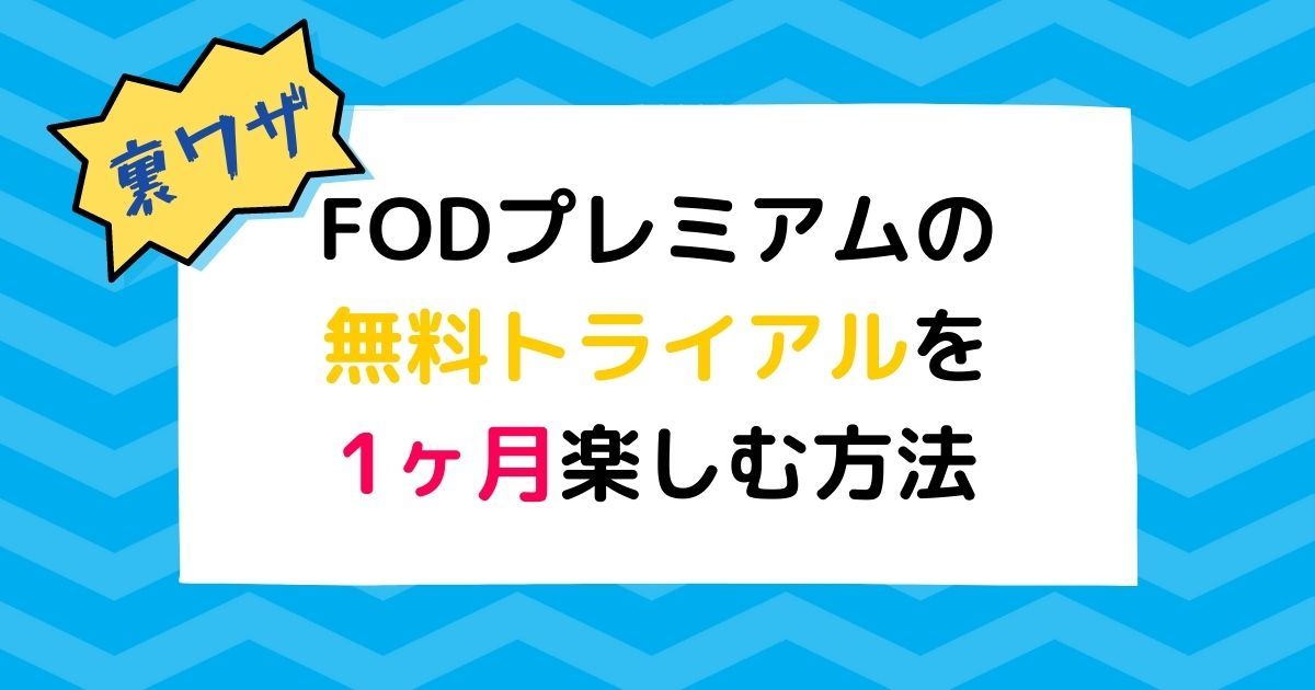 FOD_プレミアム_無料トライアル_1ヶ月