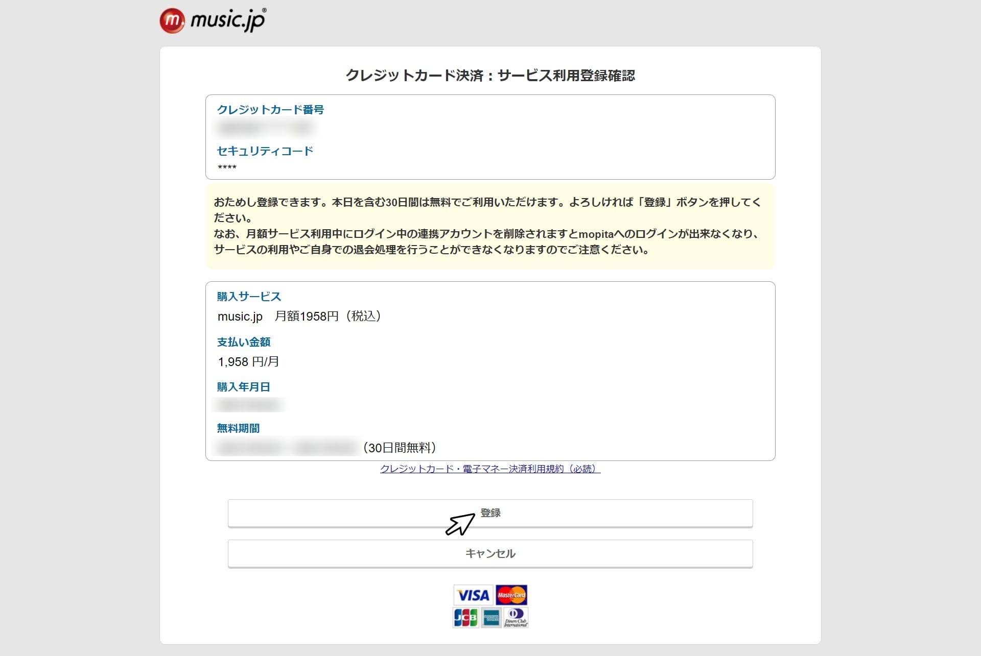 music.jp_無料_登録画面_5