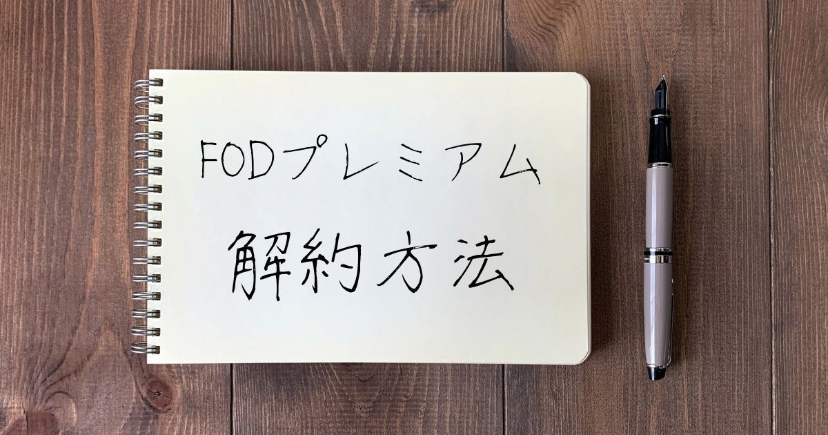 FOD_プレミアム_無料トライアル_解約方法