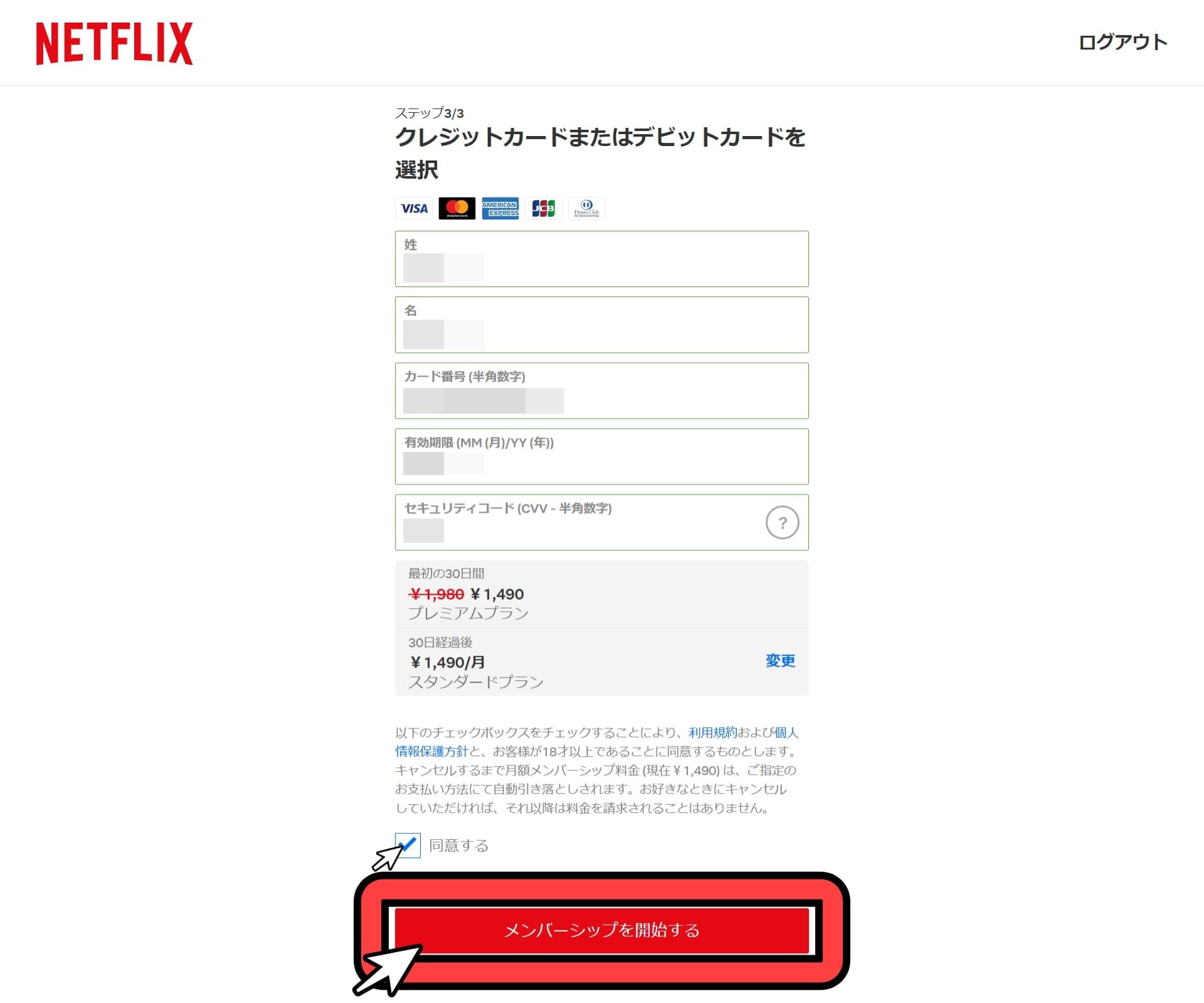 ネットフリックス_無料_登録方法_8